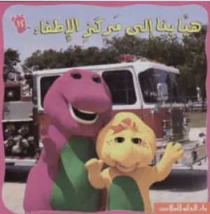 هيا بنا الى مركز الاطفاء - Barney: Let's Go To The Fire Station