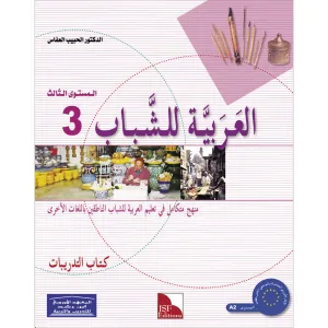 Arabic for Youth Workbook: Level 3 (Old Edition) العربية للشباب كراس التمارين