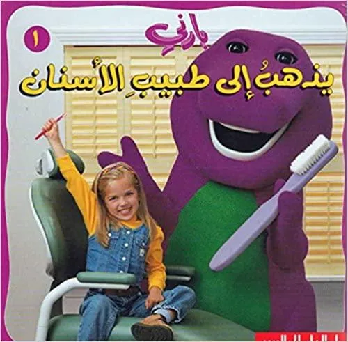 Barney #01: Barney Goes to the Dentist  بارني يذهب الى طبيب الأسنان