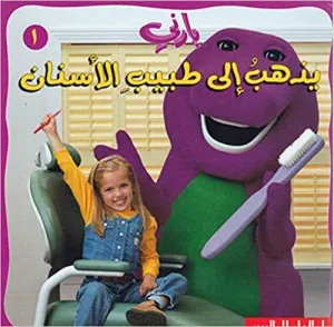 Barney #01: Barney Goes to the Dentist  بارني يذهب الى طبيب الأسنان