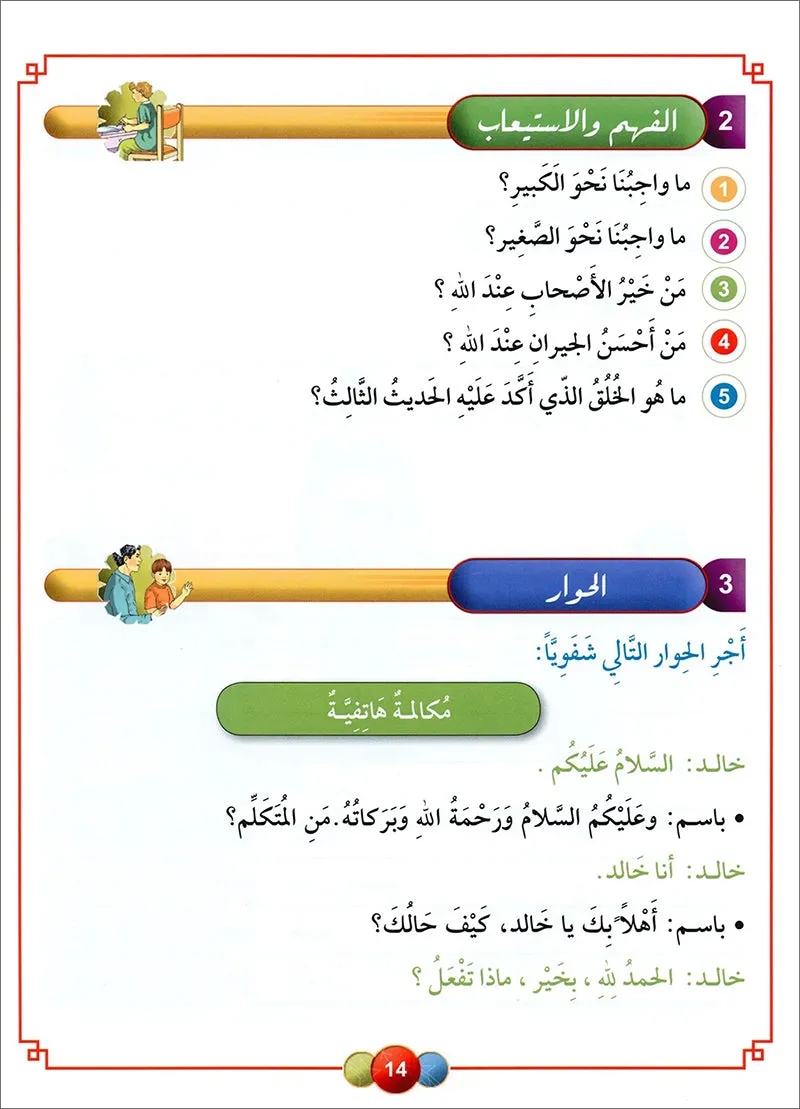 Horizons in the Arabic Language Textbook: Level 5 الآفاق في اللغة العربية كتاب الطالب