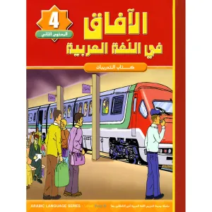 Horizons in the Arabic Language Workbook: Level 4 الآفاق في اللغة العربية كتاب التدريبات